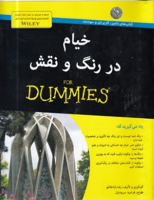 خیام در رنگ و نقش