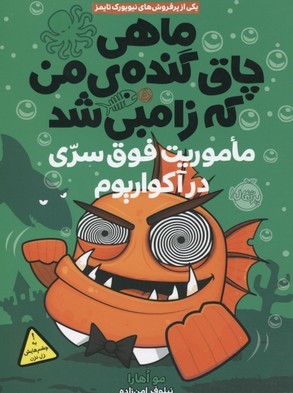 ماهی چاق گنده ی من که زامبی شد 5