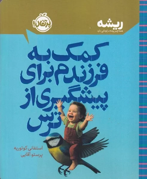 ریشه کمک به فرزندم برای پیشگیری از ترس 