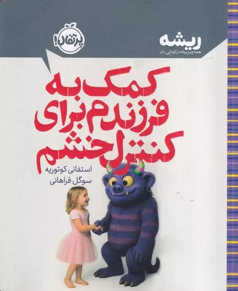 ریشه کمک به فرزندم برای کنترل خشم 