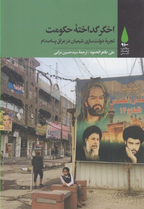 اخگر گداخته حکومت (تجربه دولت سازی شیعیان در عراق پسا صدام)