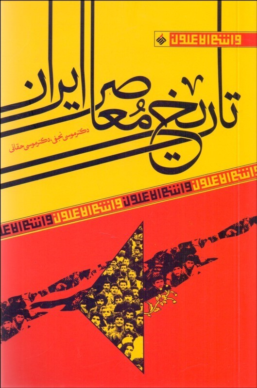 تاریخ معاصر ایران