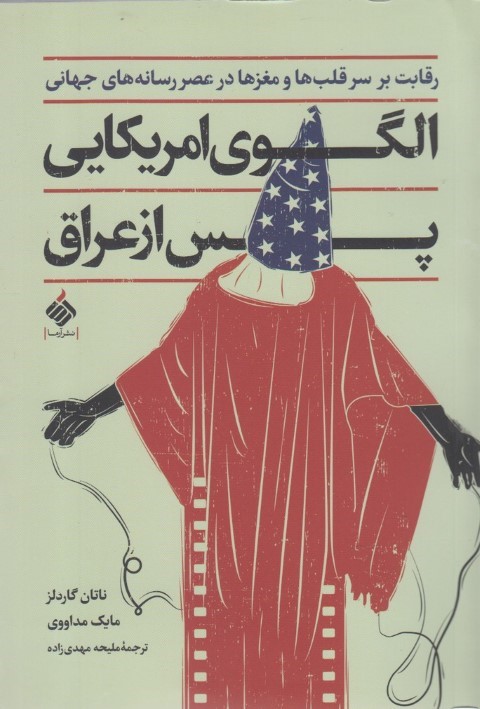 الگوی آمریکای پس از عراق (رقابت بر سر قلب ها و مغزها در عصر رسانه های جهانی)