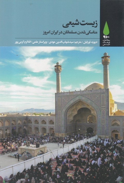زیست شیعی (مناسکی شدن مسلمانان در ایران امروز)