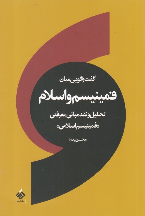 گفت وگویی میان فمینیسم و اسلام (تحلیل و نقد مبانی معرفتی فمینیسم اسلامی)