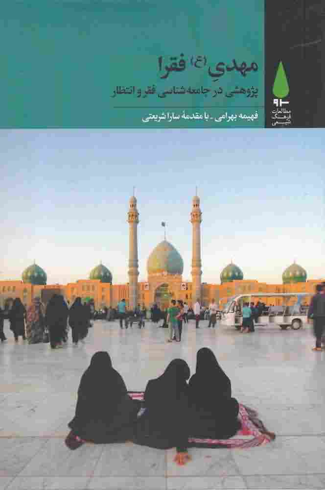 مهدی فقراپژوهشی در جامعه شناسی فقر