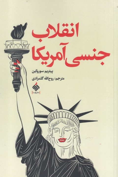 انقلاب جنسی آمریکا