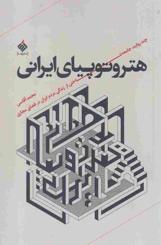 هتروتوپیای ایرانی