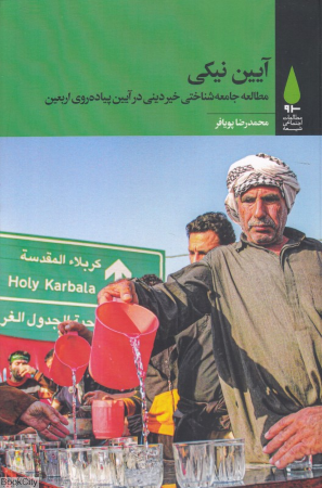 آیین نیکی (مطالعه جامعه شناختی خیر دینی در آیین پیاده روی اربعین)