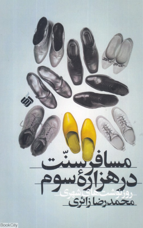 مسافر سنت در هزاره سوم (روزنوشت های شهری)