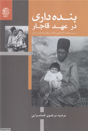 بنده داری در عهد قاجار (بررسی موقعیت اجتماعی بندگان و زوال بنده داری در ایران)