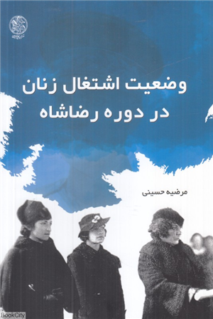 وضعیت اشتغال زنان در دوره رضاشاه