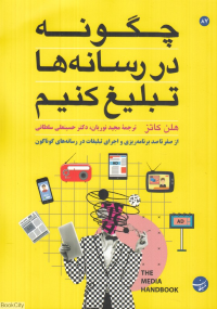 چگونه در رسانه ها تبلیغ کنیم (از صفر تا صد برنامه ریزی و اجرای تبلیغات در رسانه های گوناگون)