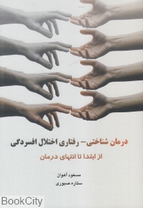 درمان شناختی رفتاری اختلال افسردگی از ابتدا تا انتهای درمان