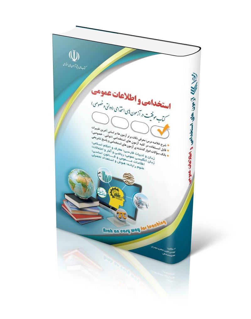 کتاب آزمون های استخدامی اطلاعات عمومی 