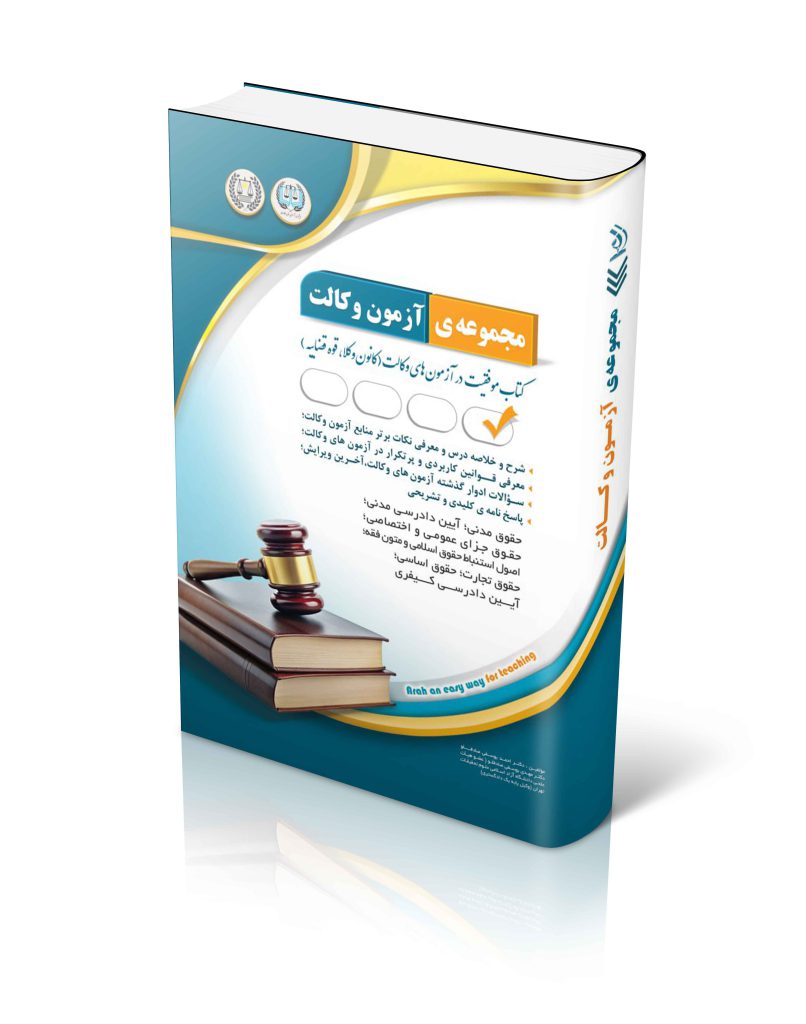 مجموعه ی آزمون وکالت 