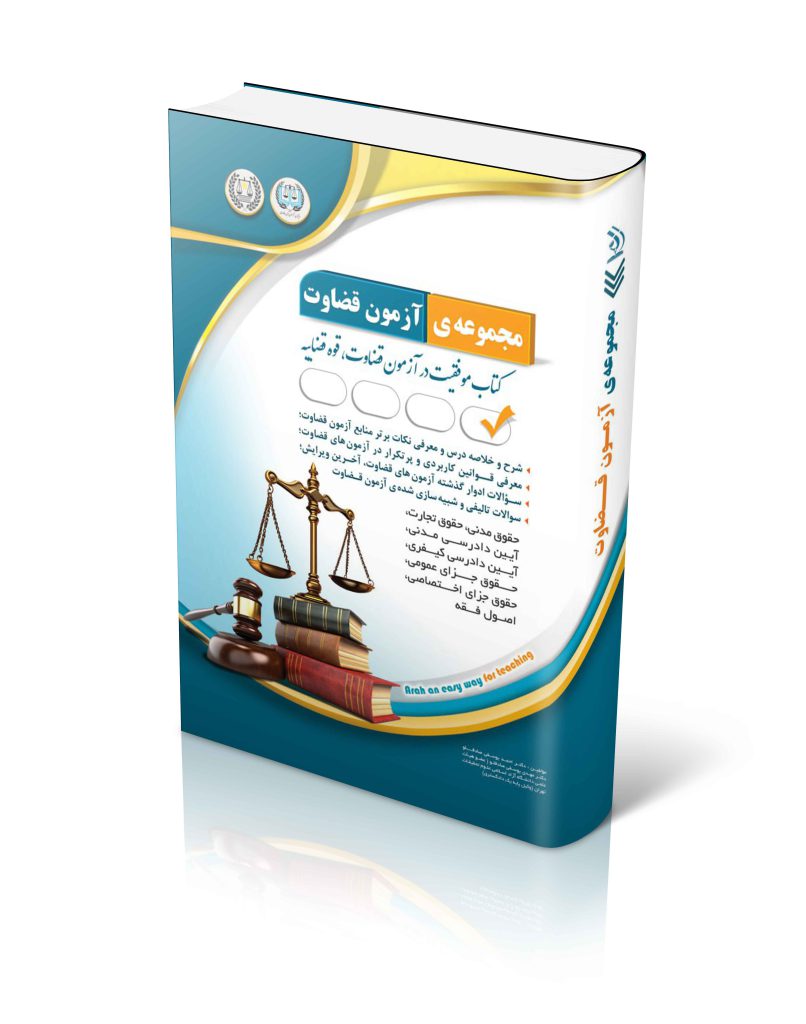 مجموعه ی آزمون قضاوت 