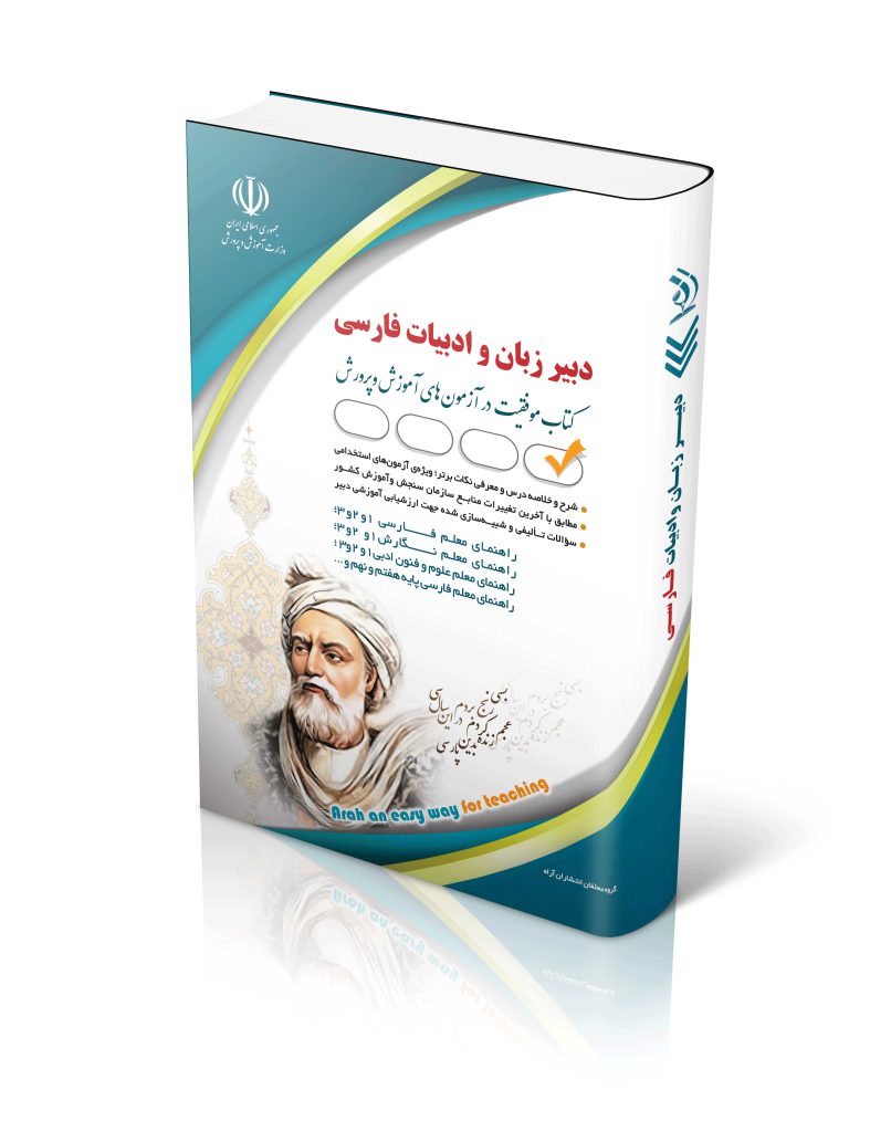 استخدامی دبیر ادبیات فارسی 