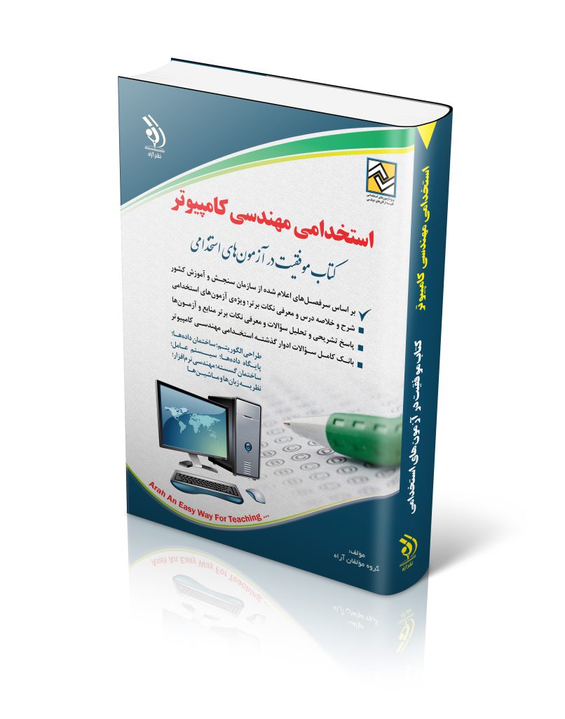 استخدامی مهندسی کامپیوتر 