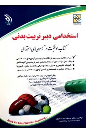 استخدامی دبیر تربیت بدنی