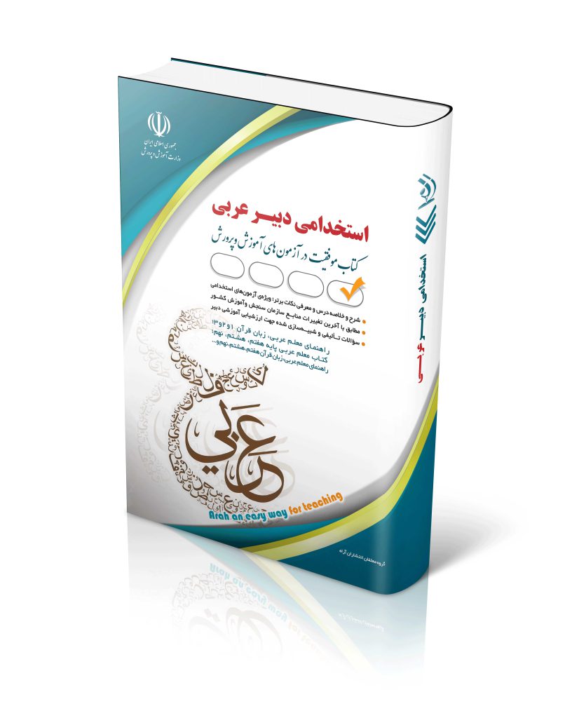 استخدامی دبیر عربی 