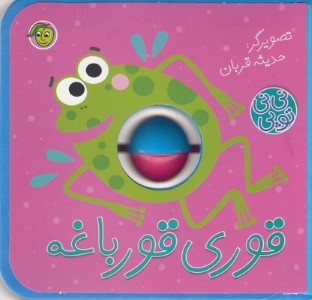 قوری قورباغه (نی نی توپی)