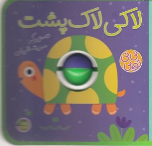 لاکی لاک پشت (نی نی توپی)