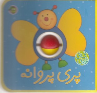 پری پروانه (نی نی توپی)