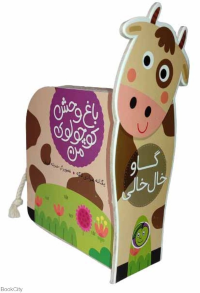 گاو خال خالی (باغ وحش کوچولوی من) (تصویرگر حدیثه قربان)