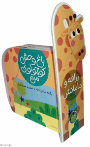 زرافه و مامانش (باغ وحش کوچولوی من) (تصویرگر حدیثه قربان)