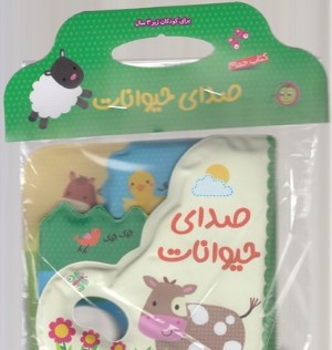 کتاب حمام صدای حیوانات 