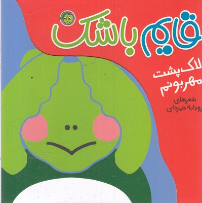 قایم باشک  لاک پشت مهربونم