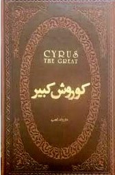 کوروش کبیر  چرم جیبی