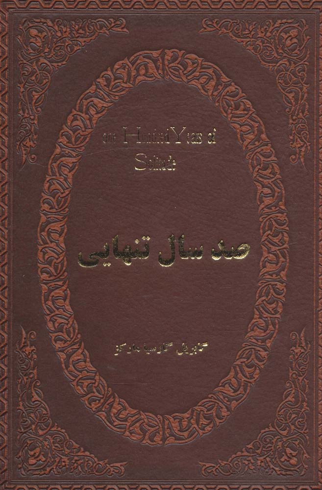صد سال تنهایی  چرم