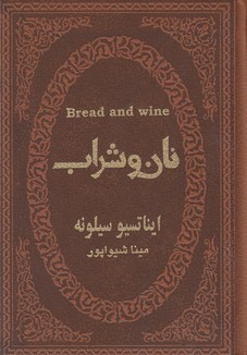 نان و شراب  چرم
