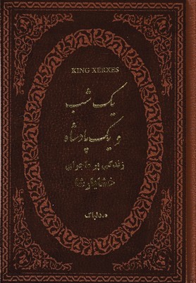 یک شب ویک پادشاه  چرم