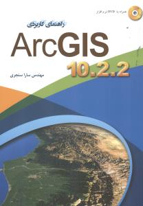 راهنمای کاربردی ArcGIS 10 3 1
