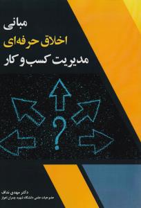 مبانی اخلاق حرفه ای مدیریت کسب و کار