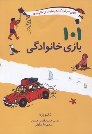 101 بازی خانوادگی