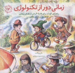 زمانی دور از تکنولوژی (مهارت های زندگی 17)