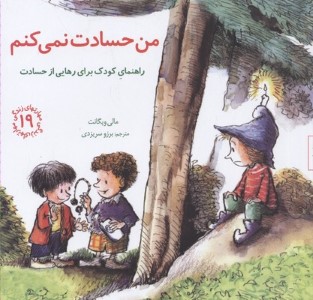 من حسادت نمی کنم (مهارت های زندگی 19)