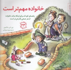 مهارت زندگی 23(خانواده مهم تراست)