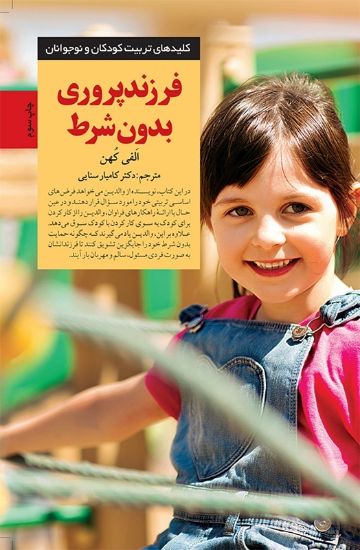 فرزندپروری بدون شرط (کلید های تربیت کودکان و نوجوانان)