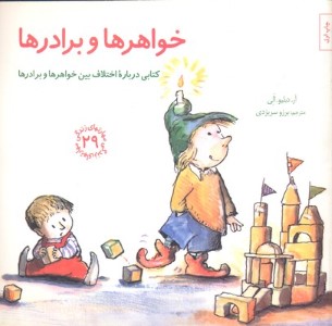 خواهرها و برادرها (مهارتهای زندگی 29)