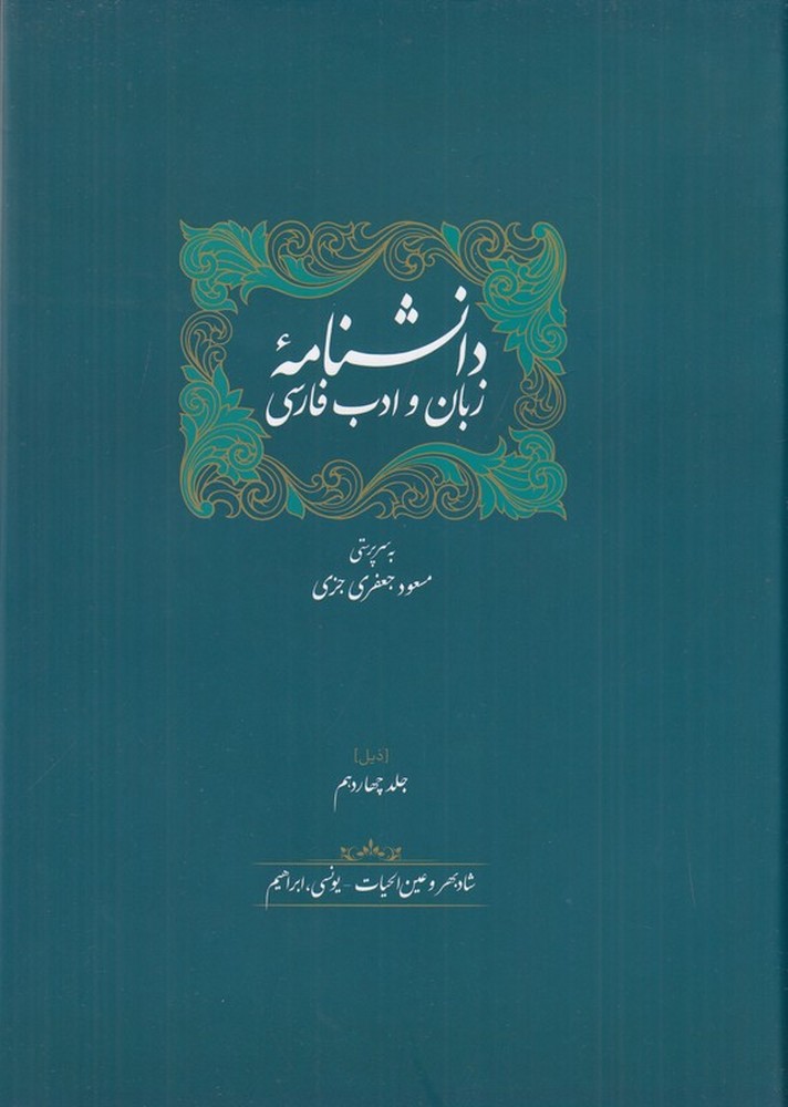 دانشنامه  ی زبان و ادب فارسی(14جلدی)