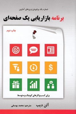 برنامه بازاریابی یک صفحه ای (مشتریان جدید جذب کنید درآمد بیشتری به دست آورید و متمایز شوید)