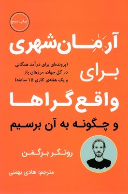 آرمان شهری برای واقع گراها و چگونه به آن برسیم