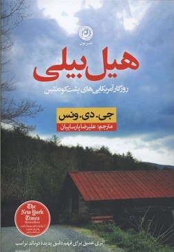 هیل بیلی (روزگار آمریکایی های پشت کوه نشین)