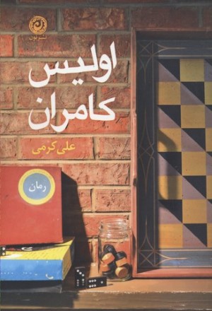 اولیس کامران