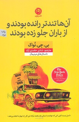 آن ها تندتر رانده بودند و از باران جلو زده بودند 